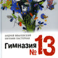 Гимназия №13: роман-сказка. 9-е изд., испр