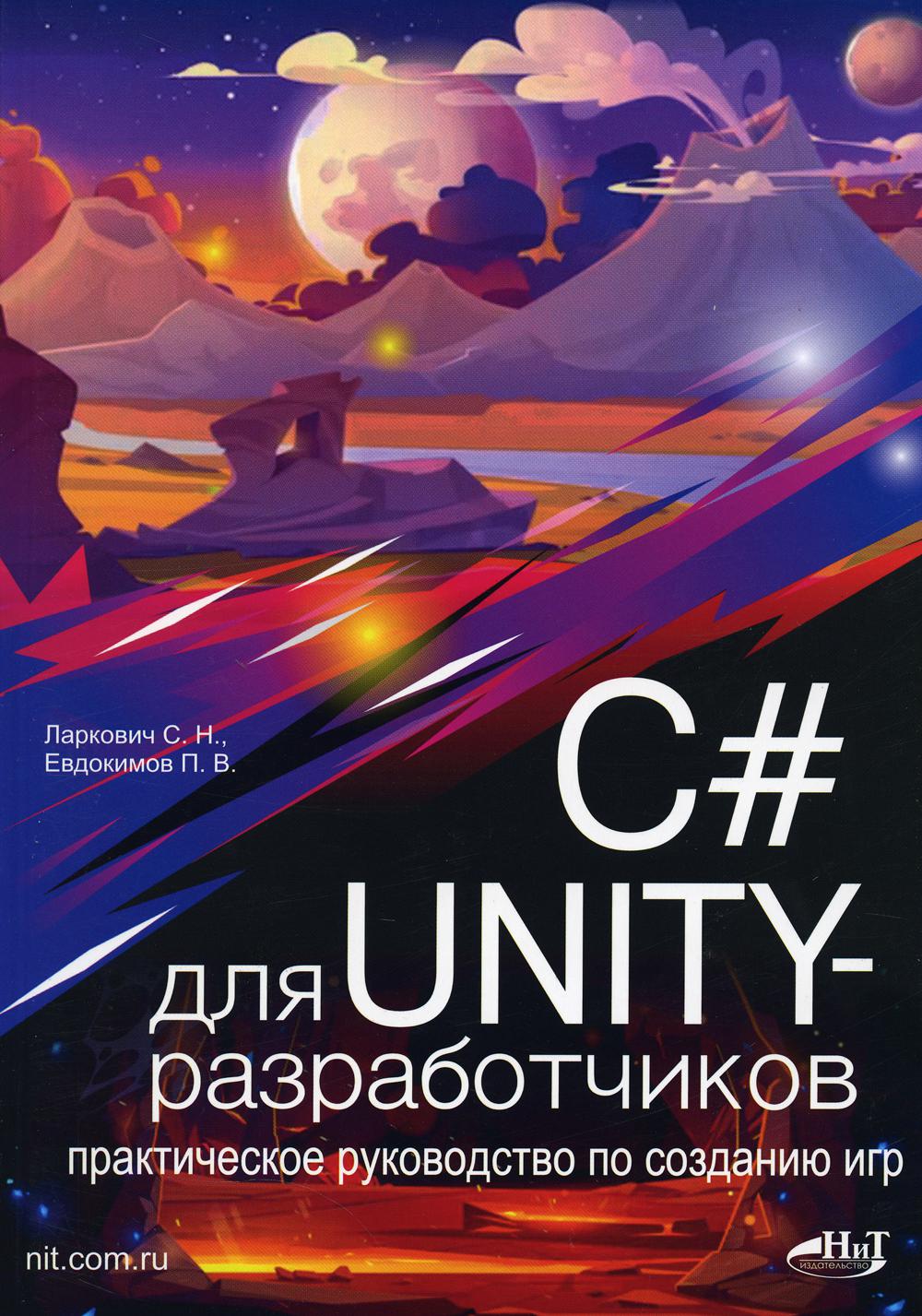 C# pour les développeurs UNITY. Практическое руководство по созданию гр
