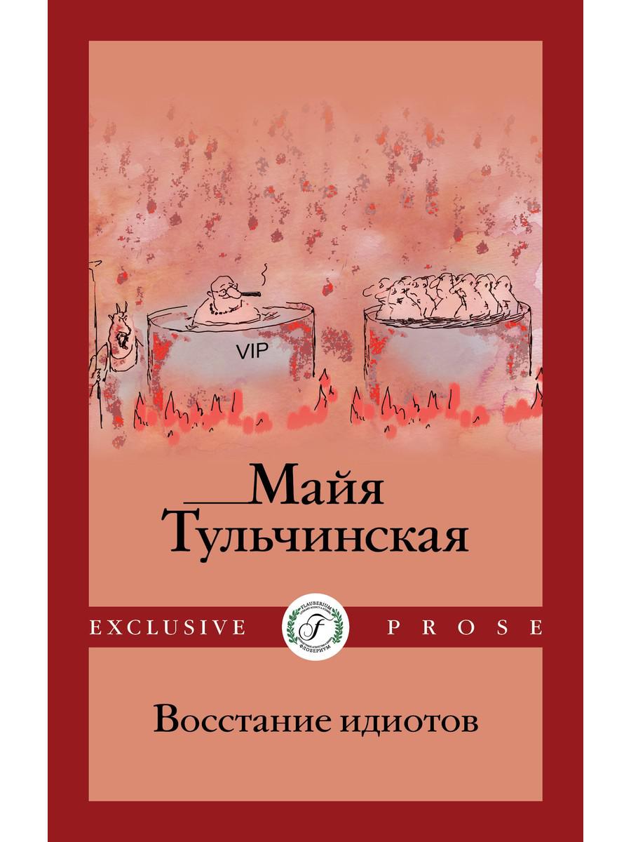 Восстание идиотов