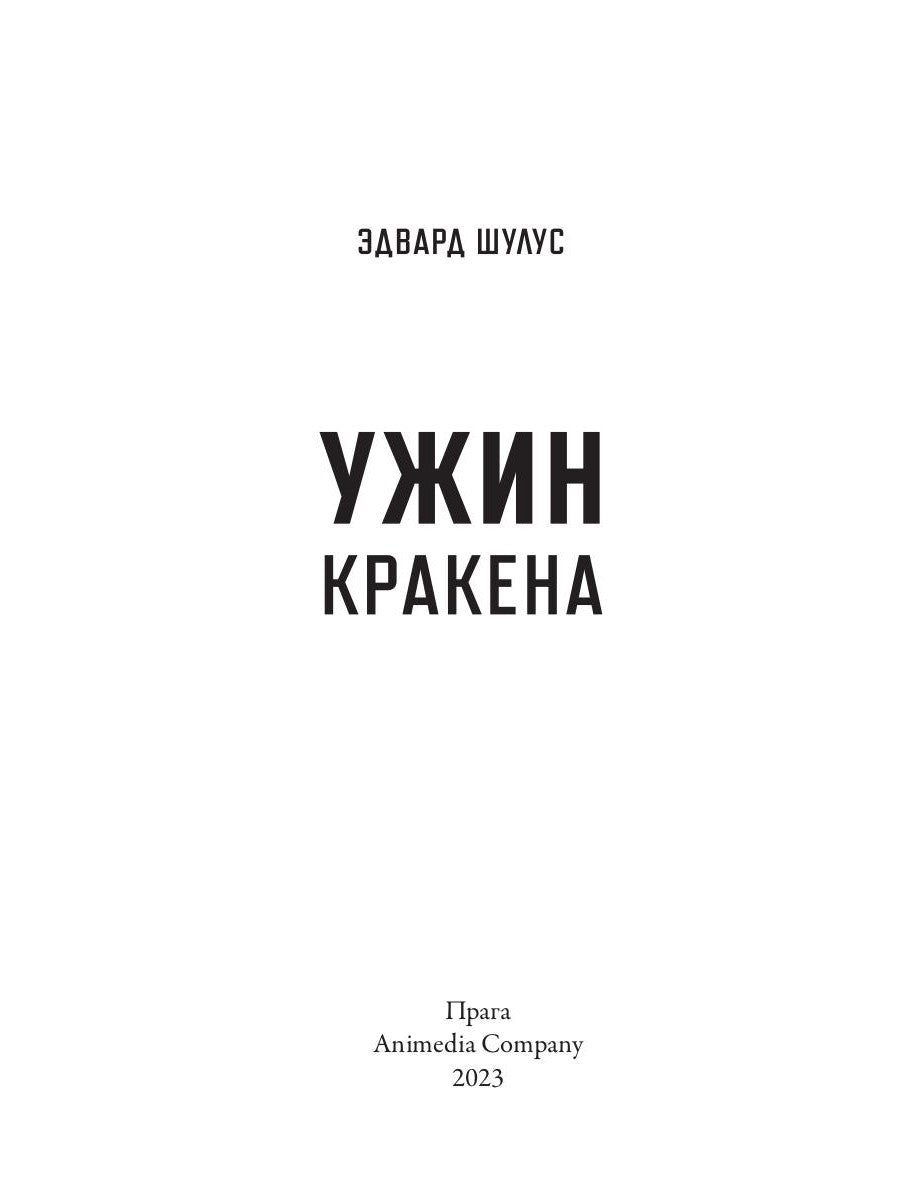 Ужин Кракена