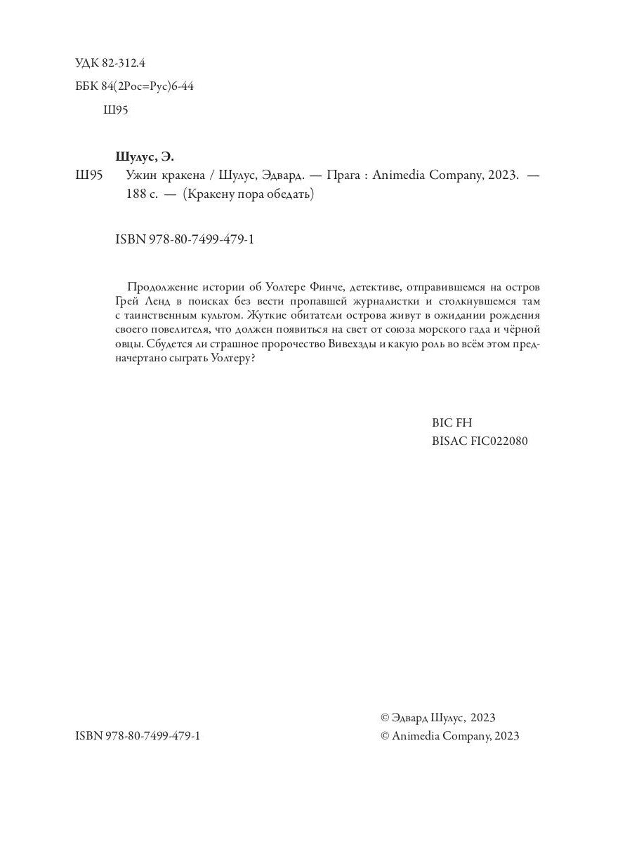 Ужин Кракена