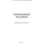 Свободный человек