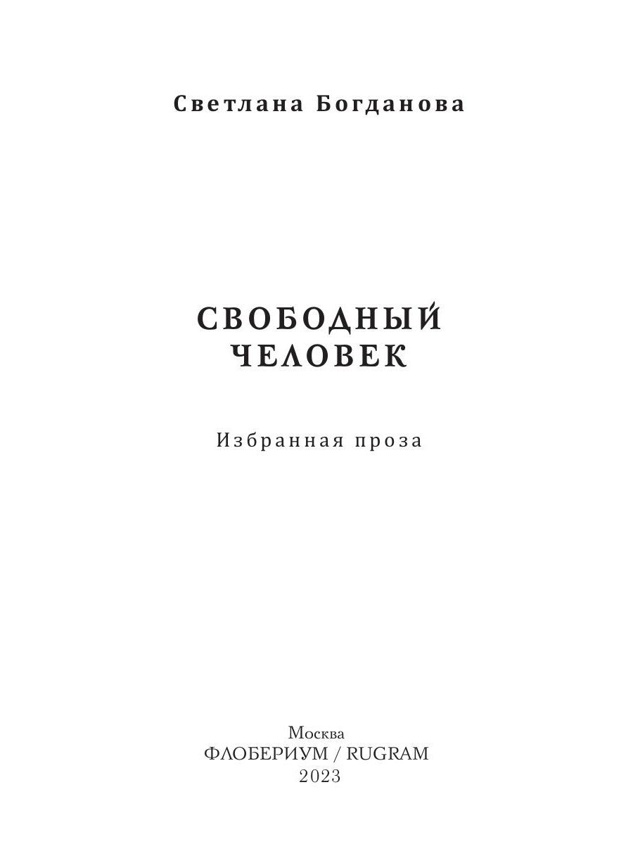Свободный человек