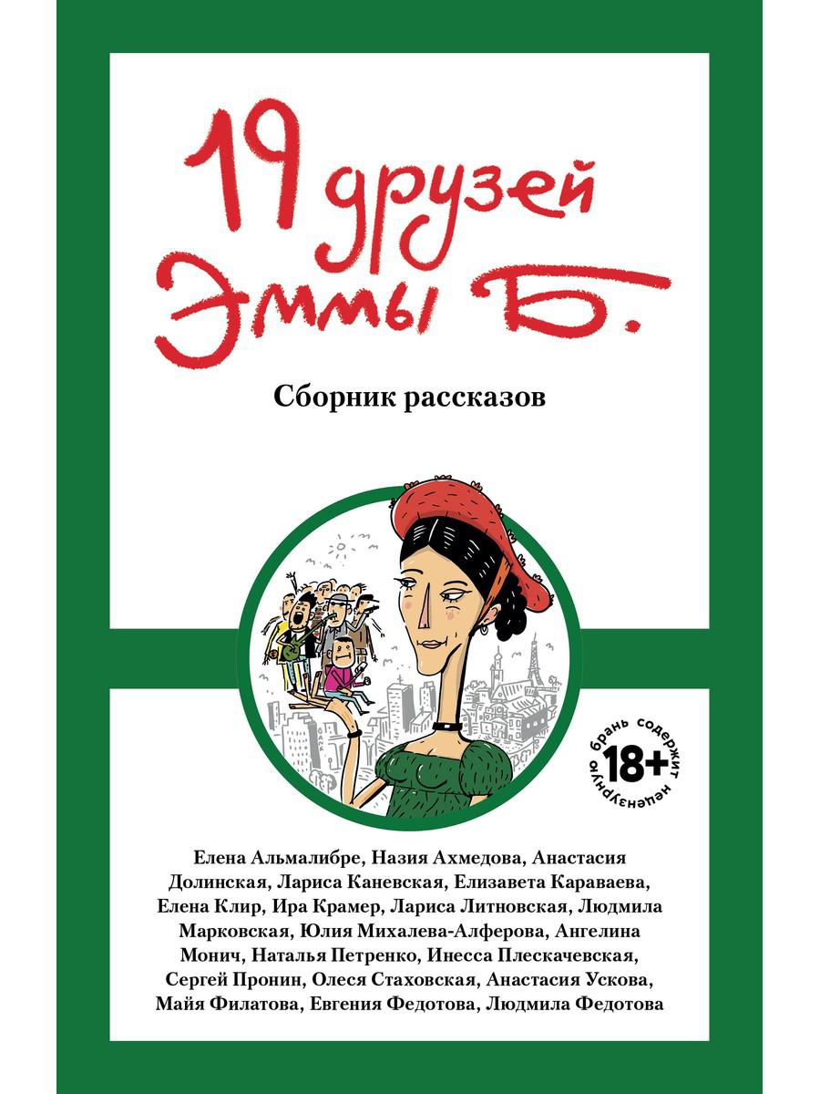 19 décembre Эммы Б.: сборник рассказов