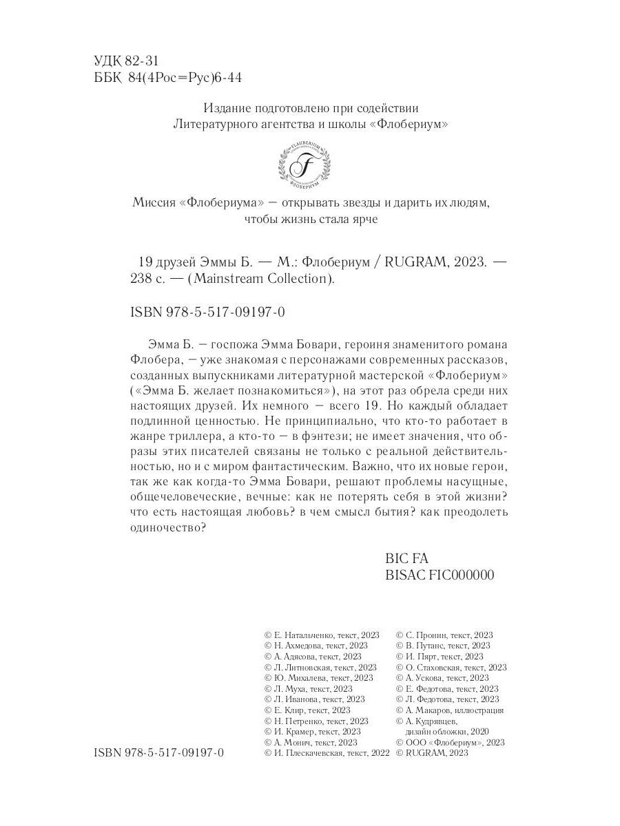 19 décembre Эммы Б.: сборник рассказов