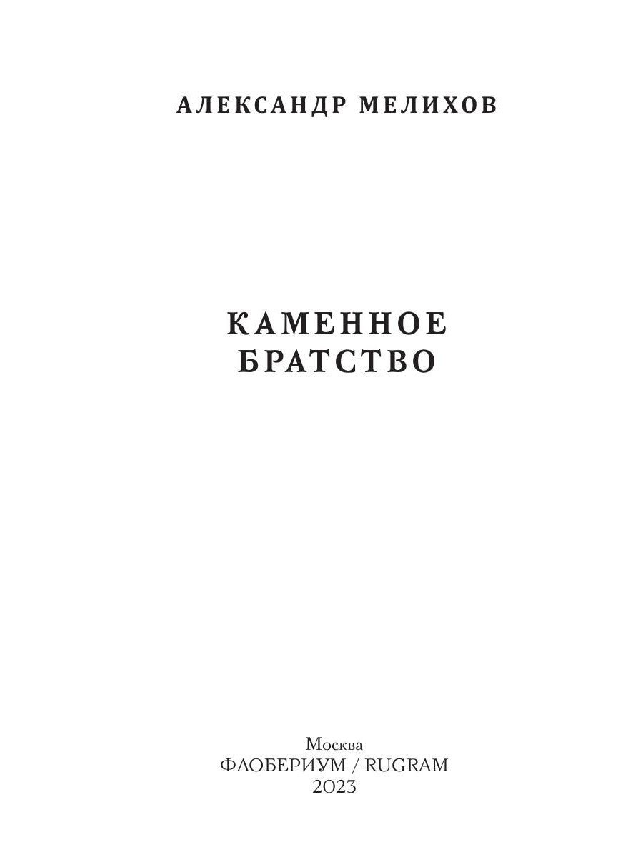 Каменное братство