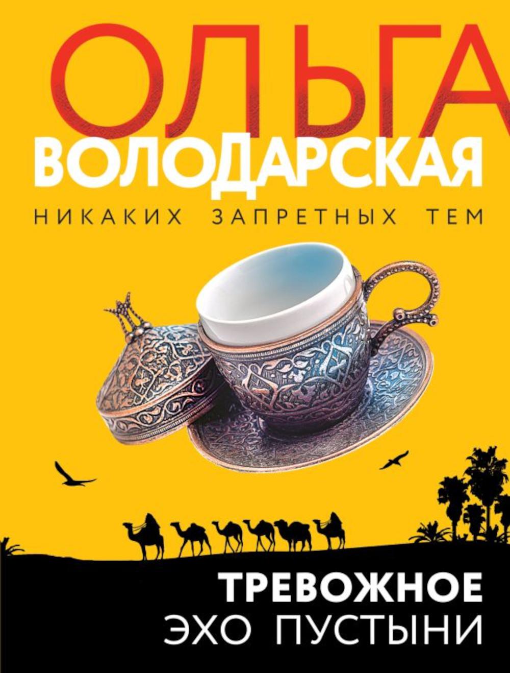 Тревожное эхо пустыни: роман