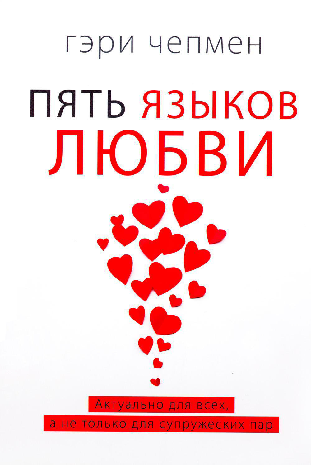 Пять языков любви. Актуально для всех, а не только для супружеских пар (комплект из 2-х книг пер./обл.)