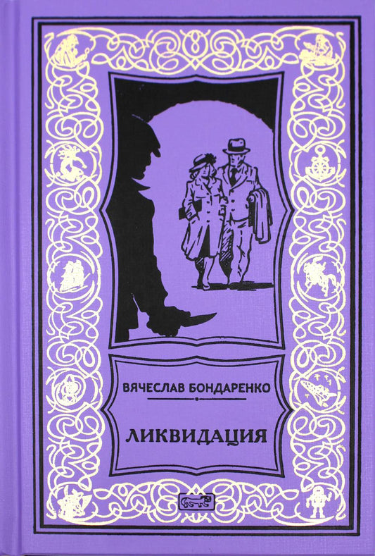 Ликвидация: роман