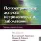 Психиатрические аспекты неврологических заболеваний: Подходы к ведению больных. 3-е изд