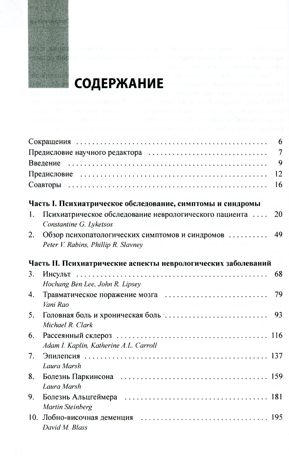 Психиатрические аспекты неврологических заболеваний: Подходы к ведению больных. 3-е изд