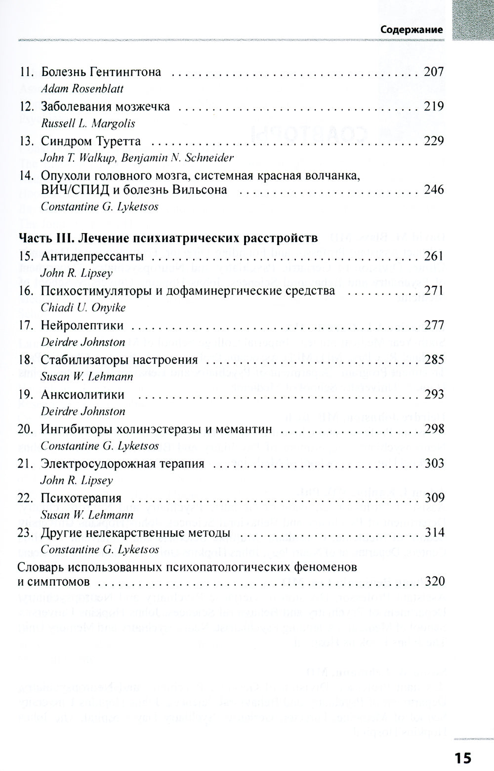 Психиатрические аспекты неврологических заболеваний: Подходы к ведению больных. 3-е изд