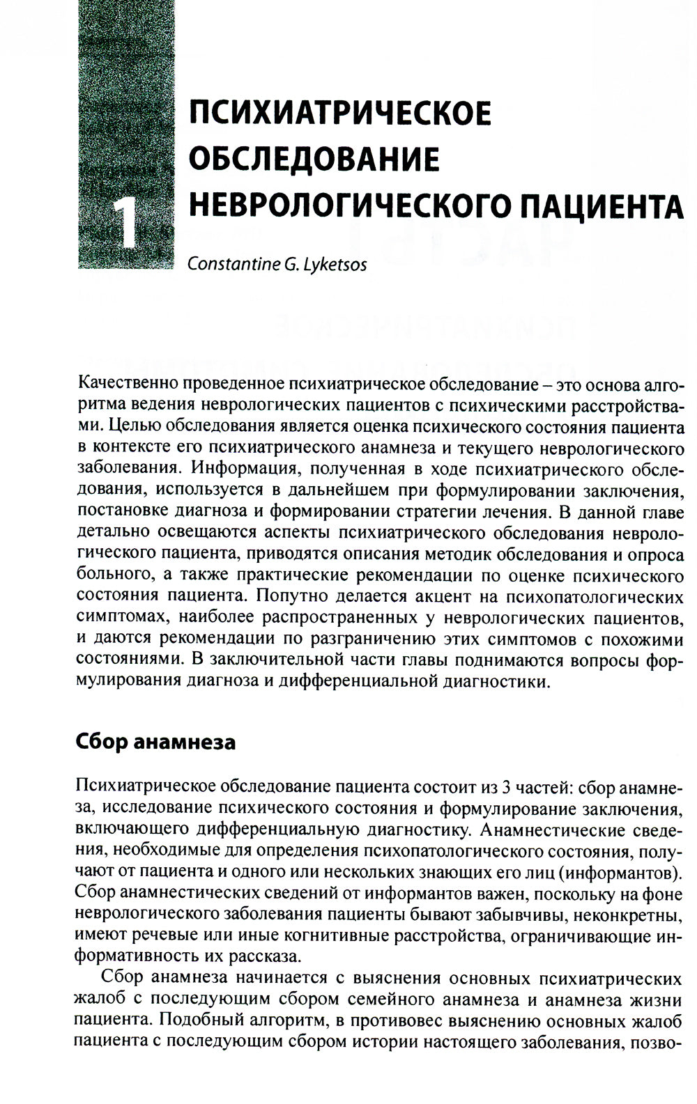 Психиатрические аспекты неврологических заболеваний: Подходы к ведению больных. 3-е изд