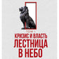 Кризис и Власть. Том I и Том II (комплект из 2-х книг)
