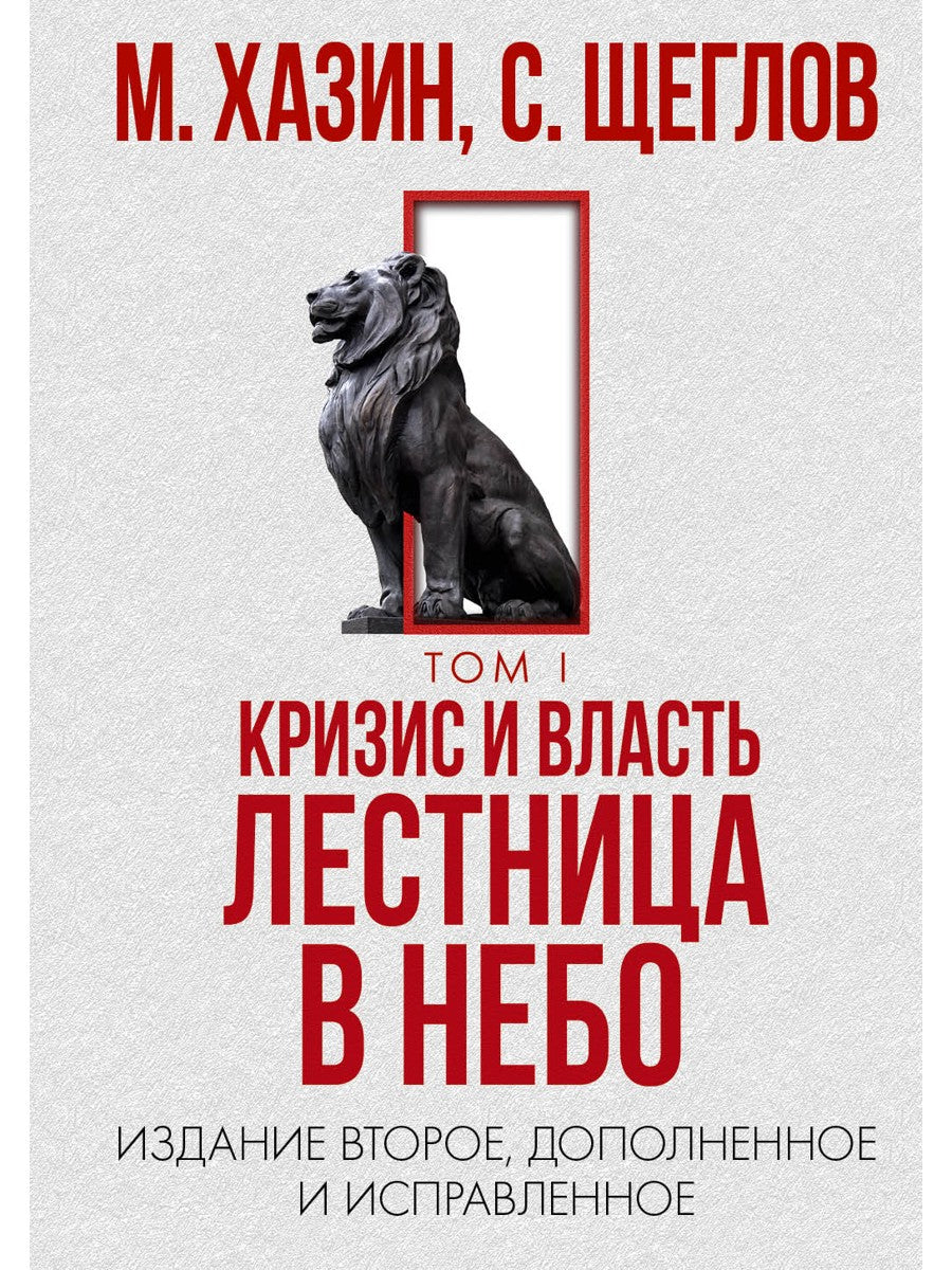 Кризис и Власть. Том I и Том II (комплект из 2-х книг)