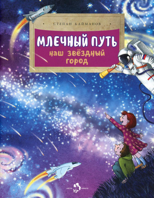 Млечный путь. Notre nouvel âge