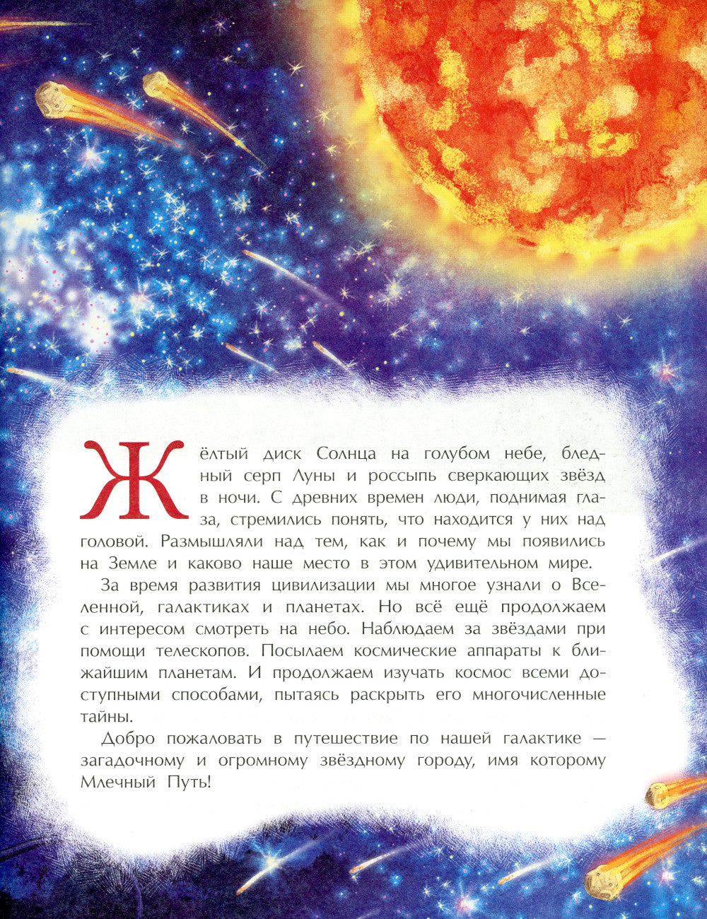 Млечный путь. Наш звездный город