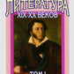 Русская литература XIX–XX веков: В 2 т. Т. 1. Русская литература XIX века: Учебное пособие для поступающих в ВУЗы.  15-е изд