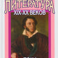 Русская литература XIX–XX веков: В 2 т. Т. 1. Русская литература XIX века: Учебное пособие для поступающих в ВУЗы.  15-е изд