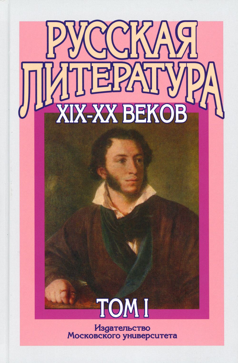 Русская литература XIX–XX веков: В 2 т. Т. 1. Русская литература XIX века: Учебное пособие для поступающих в ВУЗы.  15-е изд
