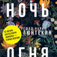 Ночь огня: роман. (обл.)