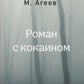 Роман с кокаином (пер.)