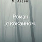 Роман с кокаином (пер.)