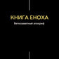 Книга Еноха. Ветхозаветный апокриф