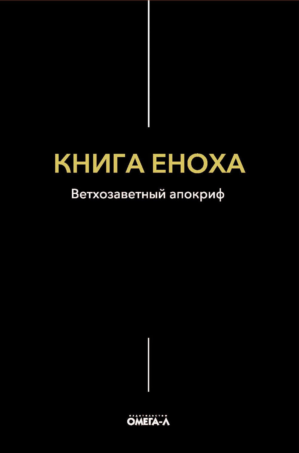 Книга Еноха. Ветхозаветный апокриф