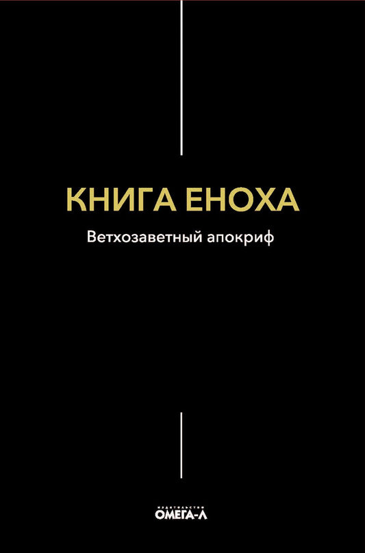 Книга Еноха. Ветхозаветный апокриф