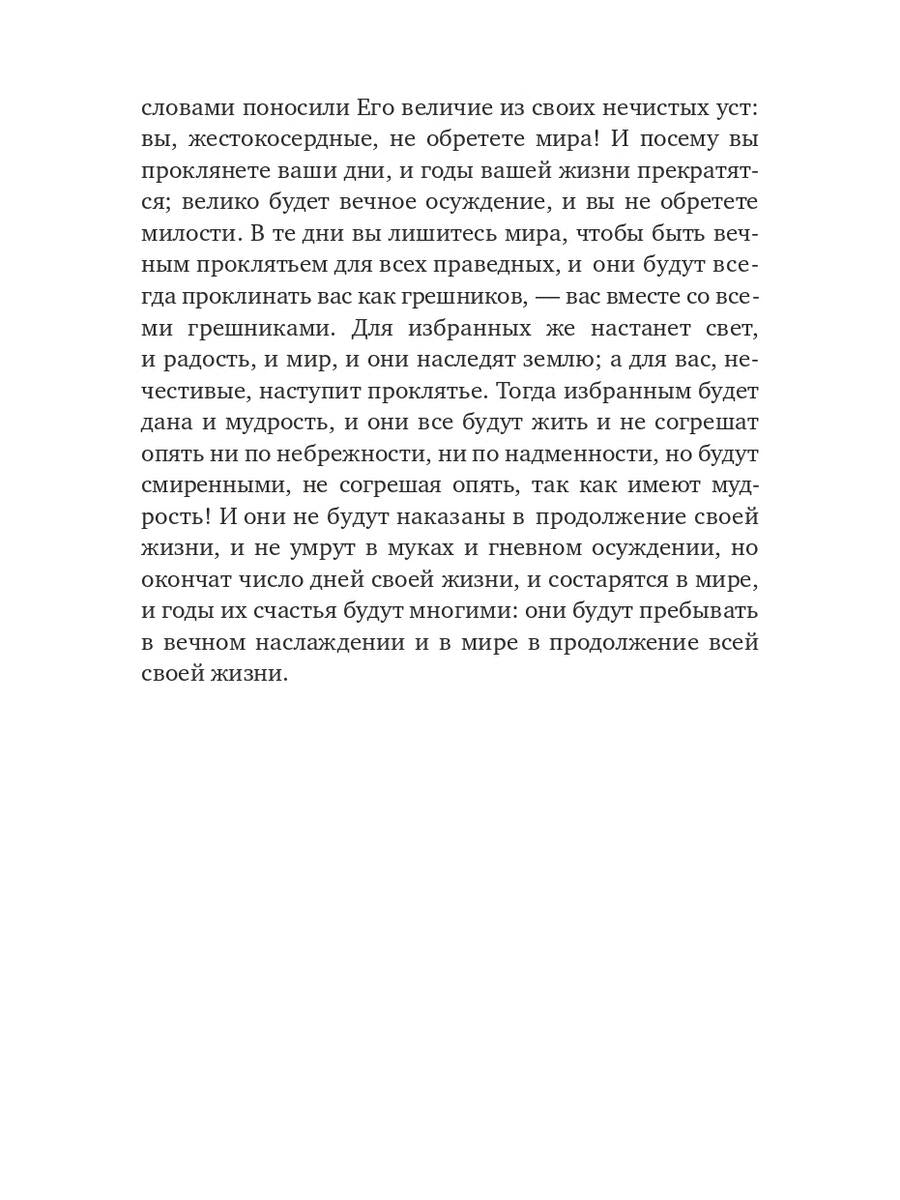 Книга Еноха. Ветхозаветный апокриф