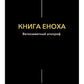 Книга Еноха. Ветхозаветный апокриф