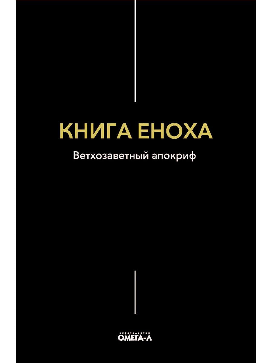 Книга Еноха. Ветхозаветный апокриф