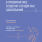 Прецизионная медицина в профилактике сердечно-сосудистых заболеваний