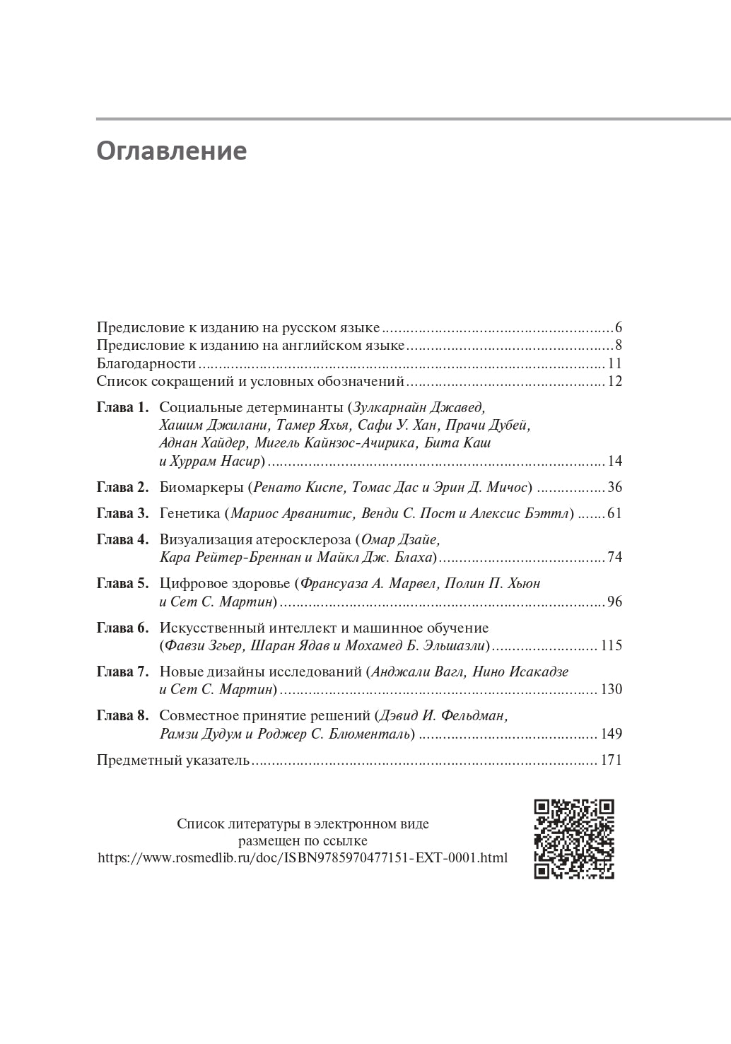 Прецизионная медицина в профилактике сердечно-сосудистых заболеваний