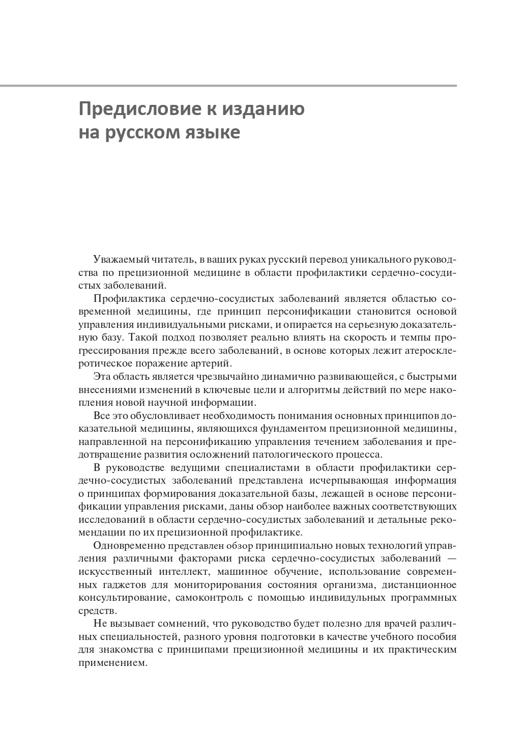 Прецизионная медицина в профилактике сердечно-сосудистых заболеваний