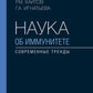 Наука об иммунитете - современные тренды