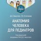 Анатомия человека для педиатров: Учебник