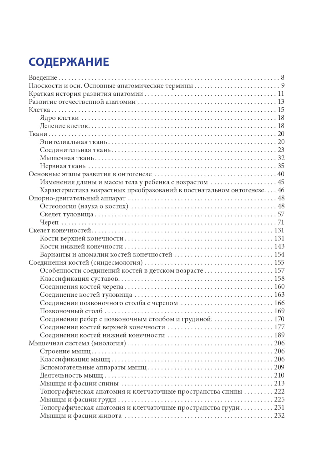 Анатомия человека для педиатров: Учебник