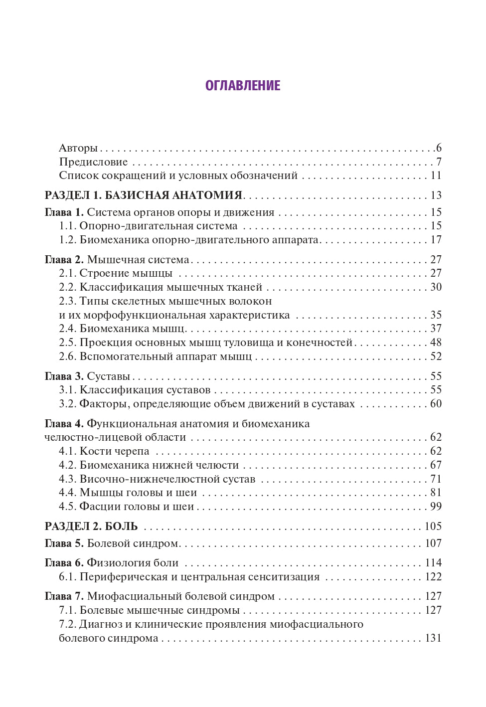 Головные и лицевые боли. Миофасциальный релиз