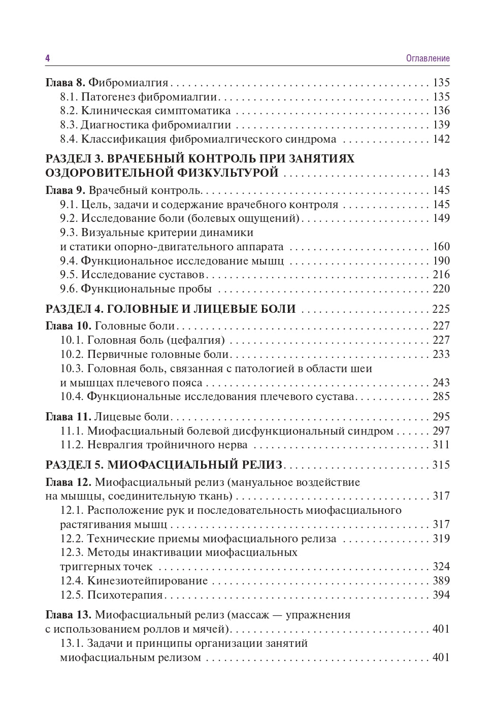 Головные и лицевые боли. Миофасциальный релиз