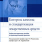 Контроль качества и стандартизация лекарственных средств: учебно-методическое пособие по производственной практике.