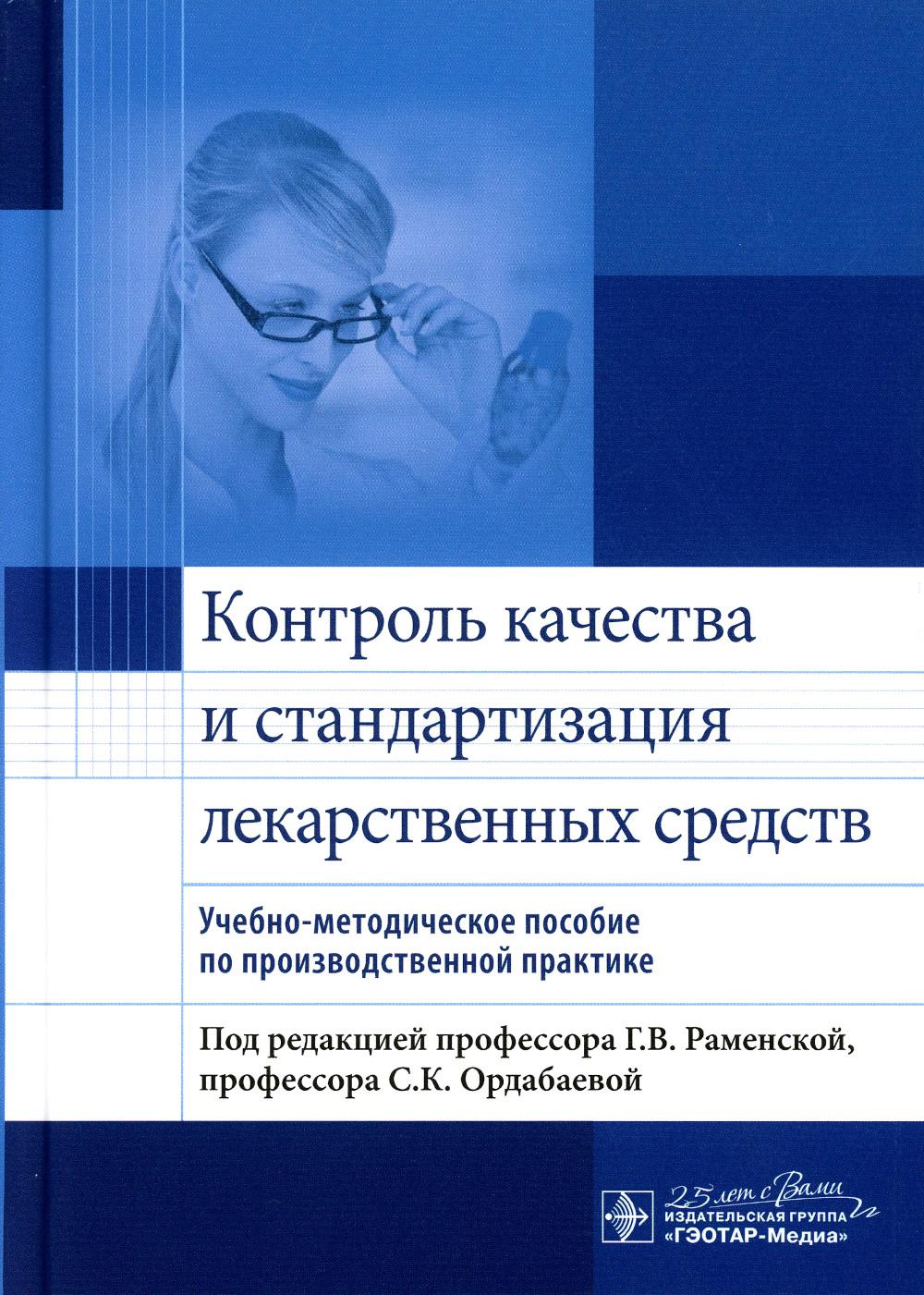 Контроль качества и стандартизация лекарственных средств: учебно-методическое пособие по производственной практике.