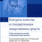 Контроль качества и стандартизация лекарственных средств: учебно-методическое пособие по производственной практике.