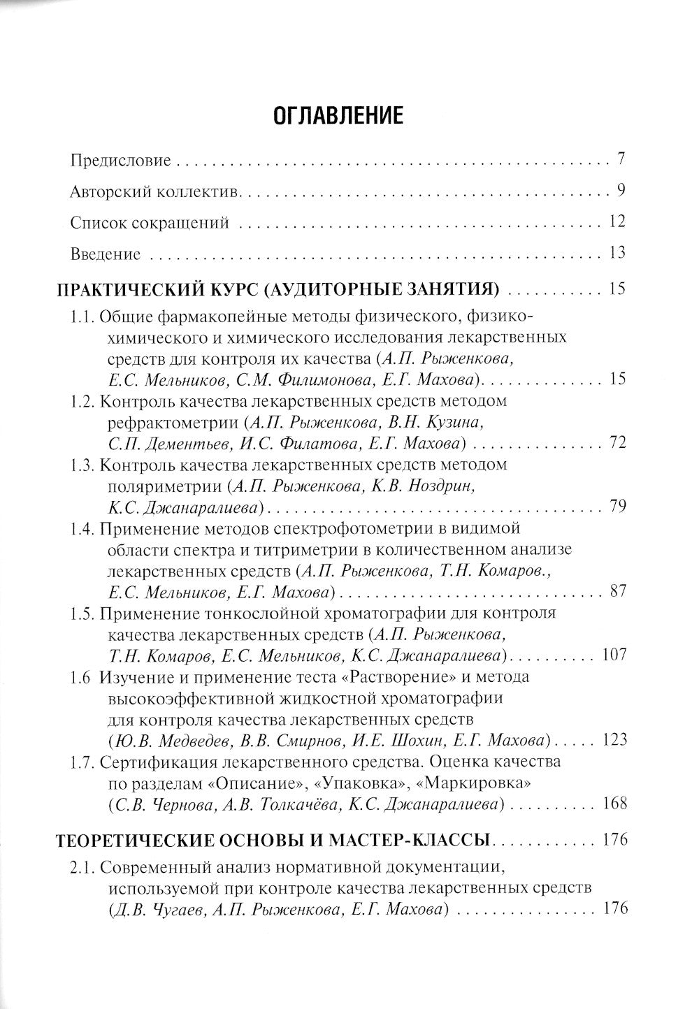 Контроль качества и стандартизация лекарственных средств: учебно-методическое пособие по производственной практике.