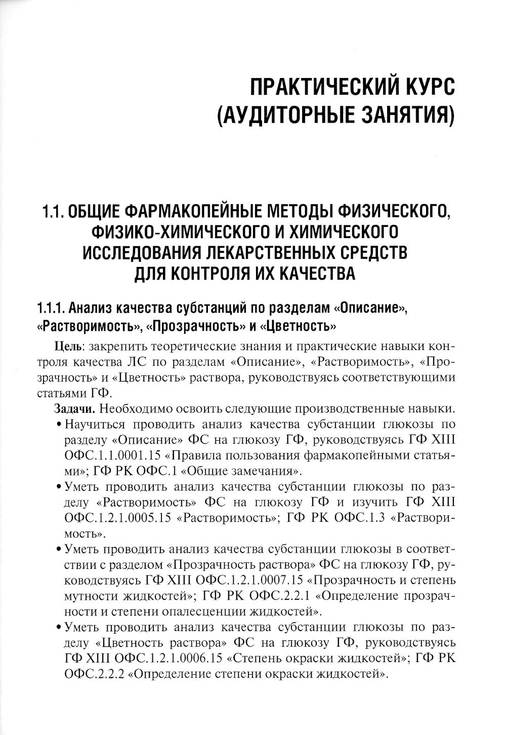 Контроль качества и стандартизация лекарственных средств: учебно-методическое пособие по производственной практике.