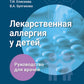Лекарственная аллергия у детей: руководство для врачей