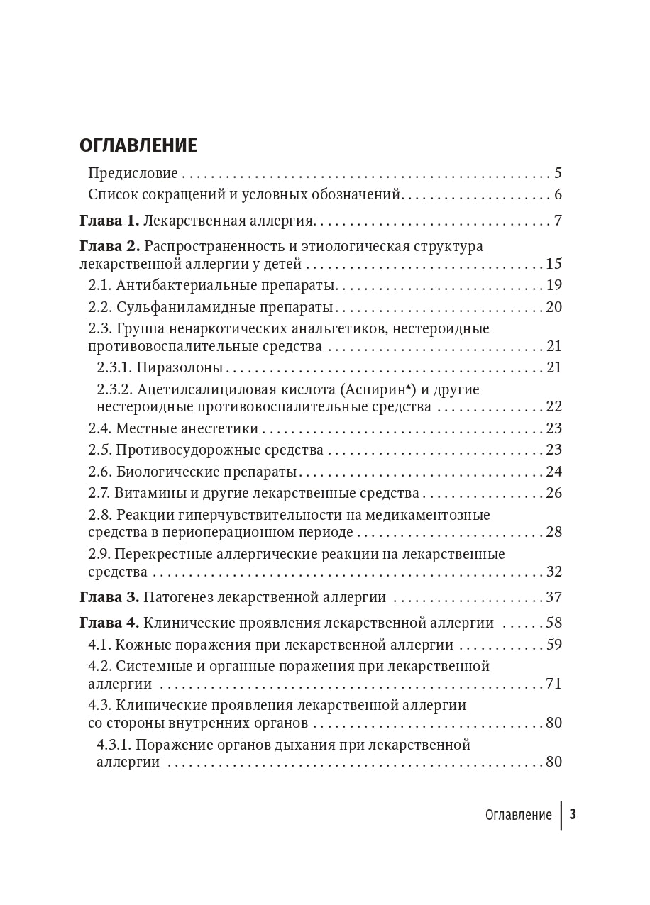 Лекарственная аллергия у детей: руководство для врачей