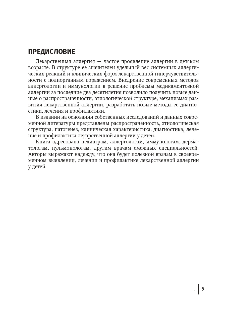 Лекарственная аллергия у детей: руководство для врачей