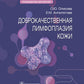 Доброкачественная лимфоплазия кожи: руководство для врачей